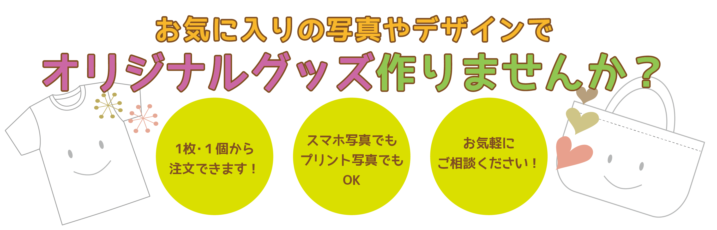 お気に入りの写真や自分だけのデザインでオリジナルグッズ作りませんか？